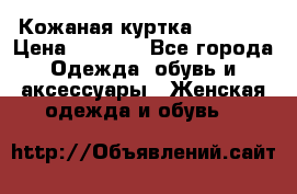 Кожаная куртка Sagitta › Цена ­ 3 800 - Все города Одежда, обувь и аксессуары » Женская одежда и обувь   